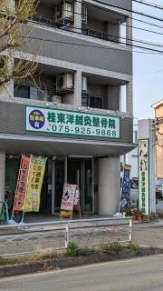桂東洋鍼灸整骨院