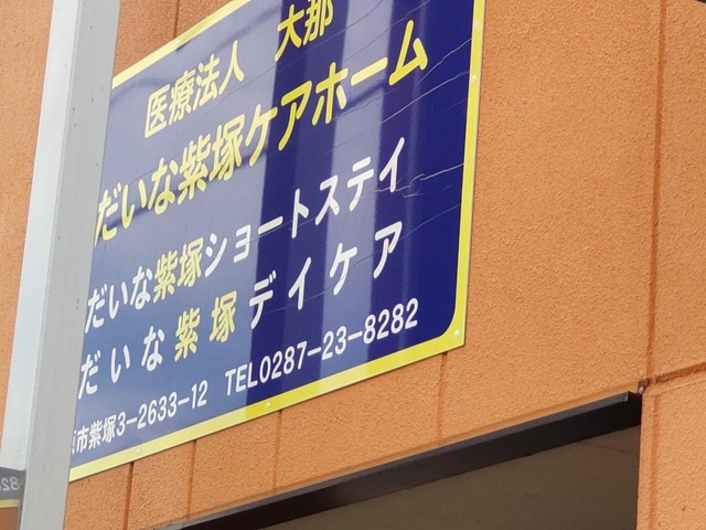だいな紫塚ケアホーム