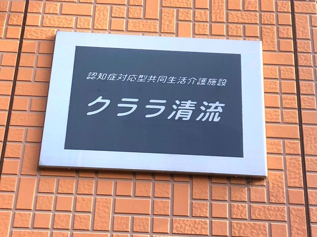 クララ清流 看板
