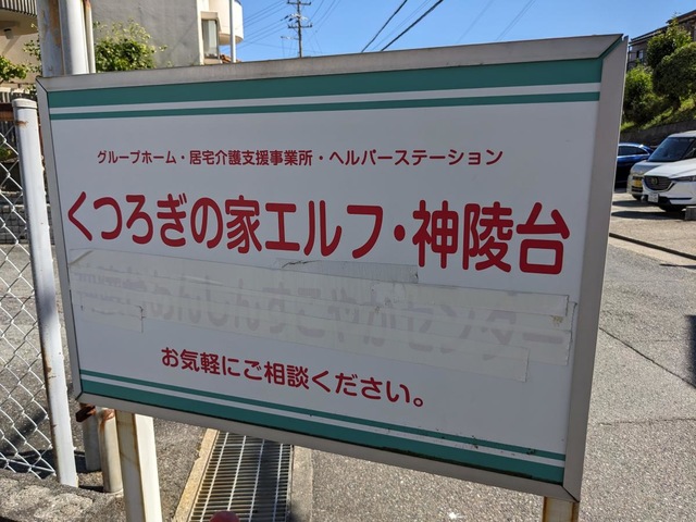 くつろぎの家エルフ・神陵台