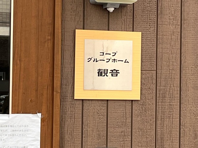 コープグループホーム・観音 看板