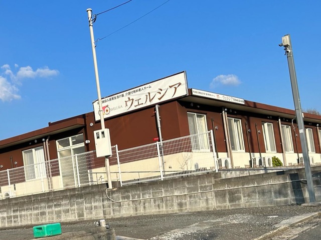 介護付有料老人ホームウェルシア