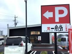 一風堂　武石インター店