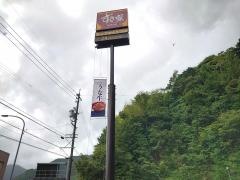 すき家　42号尾鷲店