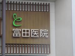 富田医院