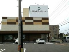 いまいずみクリニック