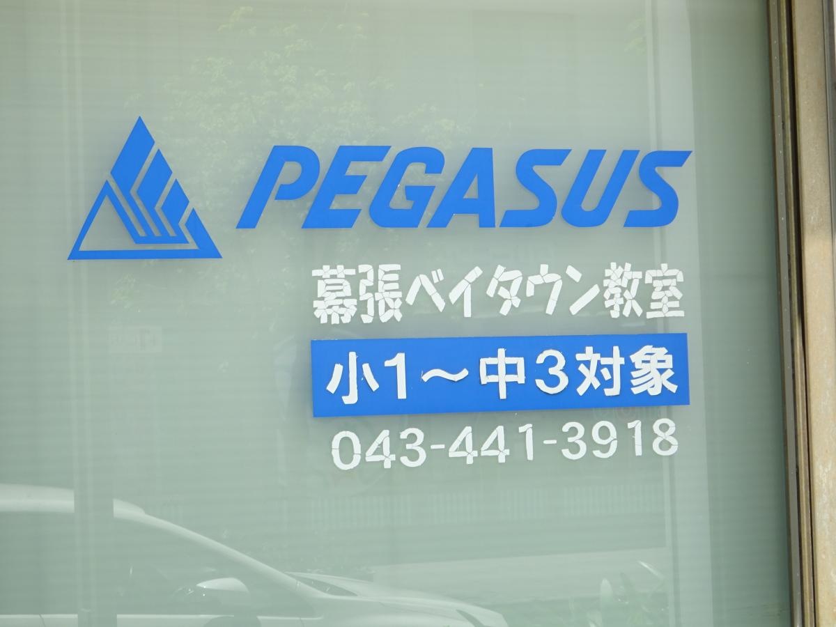 個別指導塾の学習塾ペガサス　幕張ベイタウン教室です。