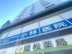 岡松薬局　御器所店