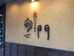 旬門　松江店