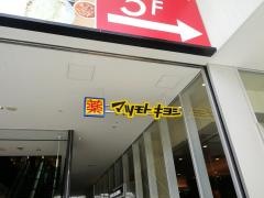 マツモトキヨシ　フレンテ南大沢店