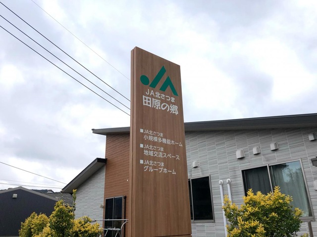 ＪＡ北さつまグループホーム