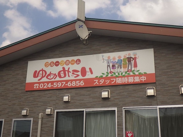 グループホームゆめみらい