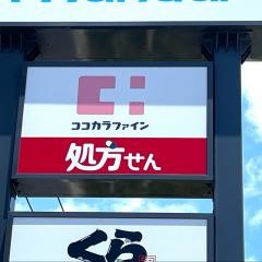 ココカラファイン西宮今津店