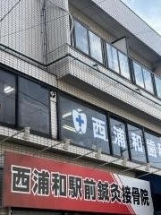 西浦和駅前鍼灸接骨院