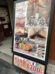 大山どり　炭火焼酒場　俺の店　浦和店