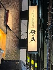 大山どり　炭火焼酒場　俺の店　浦和店