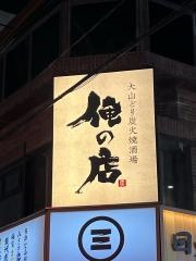 大山どり　炭火焼酒場　俺の店　浦和店