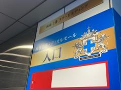 麻布十番たちばな泌尿器科・皮膚科クリニック