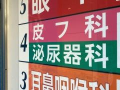 麻布十番たちばな泌尿器科・皮膚科クリニック
