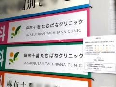 麻布十番たちばな泌尿器科・皮膚科クリニック