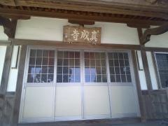 真成寺