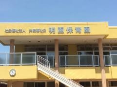 明園保育園