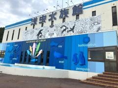 青森県営浅虫水族館