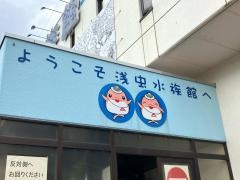 青森県営浅虫水族館
