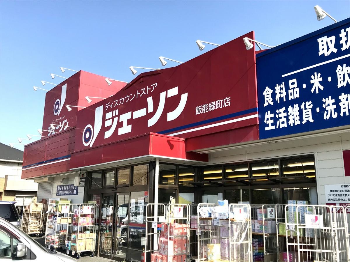 ジェーソン飯能緑町店