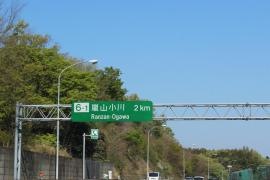 嵐山小川ＩＣ