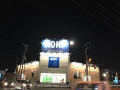 ＡＯＫＩ　新鎌ヶ谷店