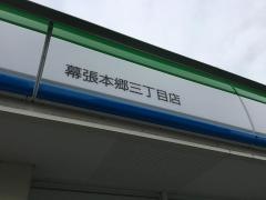 ファミリーマート　幕張本郷三丁目店