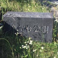 橋賀台公園