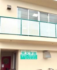 柴又学園