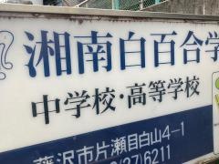 湘南白百合学園高等学校