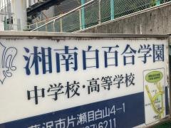 湘南白百合学園高等学校