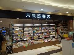 未来屋書店　秦野店