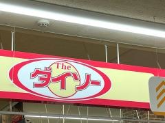 ザ・ダイソー　ＭＥＧＡドン・キホーテＵＮＹ魚津店