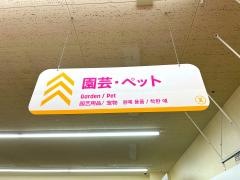 ザ・ダイソー　ＭＥＧＡドン・キホーテＵＮＹ魚津店