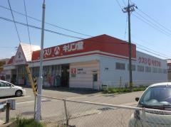 キリン堂　押野店