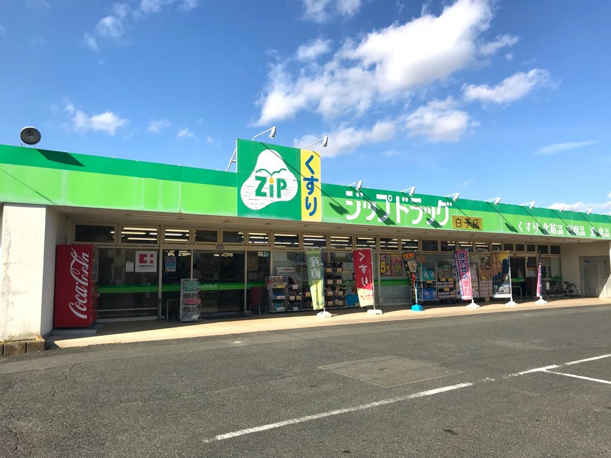 ジップドラッグ白子店