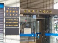 滋賀銀行八幡支店