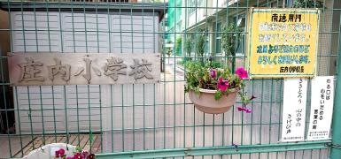 庄内小学校