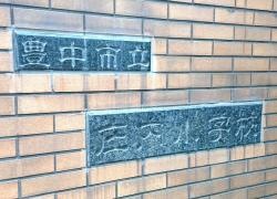 庄内小学校
