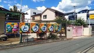 茨木東邦幼稚園