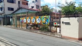 茨木東邦幼稚園