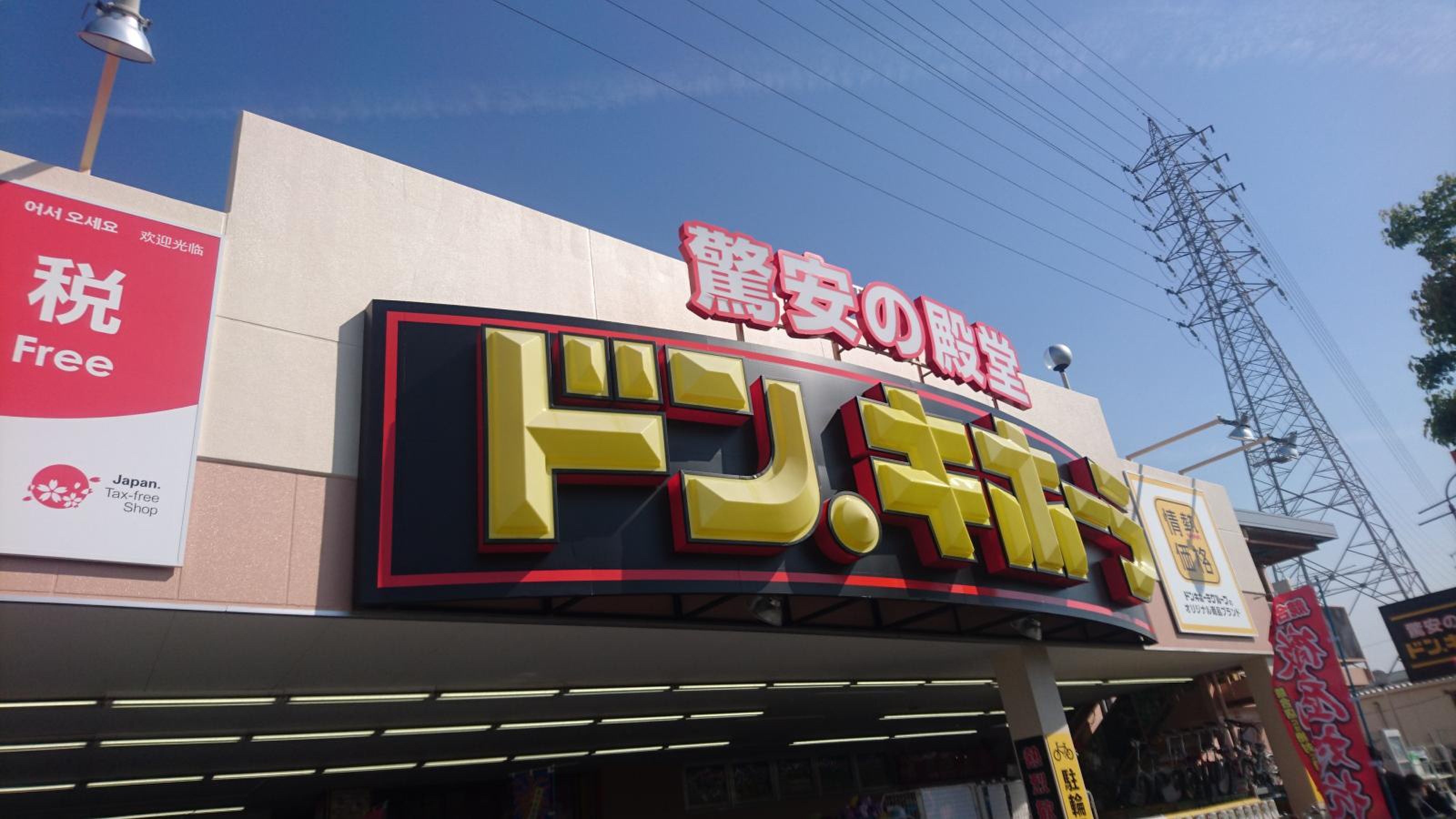 ドンキホーテ 和泉 店