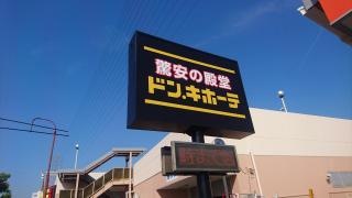 ドン・キホーテ　和泉店