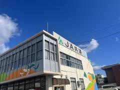 ＪＡ山口県　厚狭支所