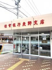 佐賀銀行麦野支店